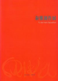 傅作新個展－泰雅創作展－藝術薪火相傳