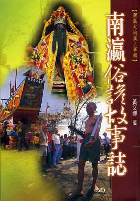 南瀛俗諺故事誌－南瀛文化研究叢書29