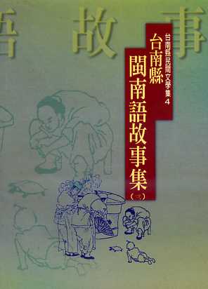 台南縣閩南語故事集(三)－台南縣民間