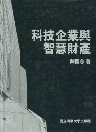 科技企業與智慧財產