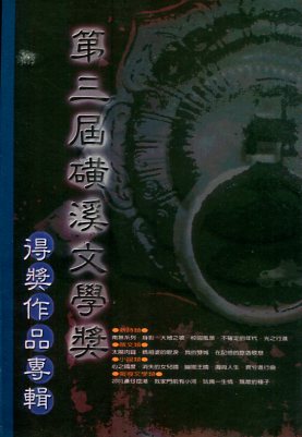 第三屆磺溪文學獎得獎作品專輯