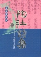 陶社詩集