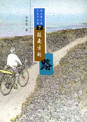 往南方的路－南台灣文學作家作品集7