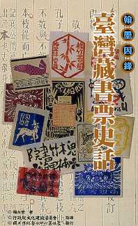 臺灣藏書票史話－傳統藝術叢書32