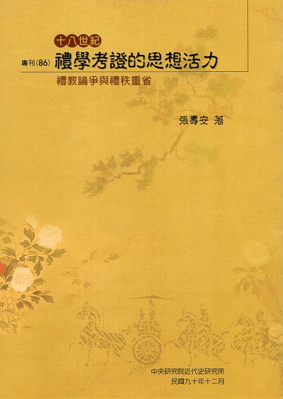 十八世紀禮學考證的思想活力──禮教論爭與禮秩重省