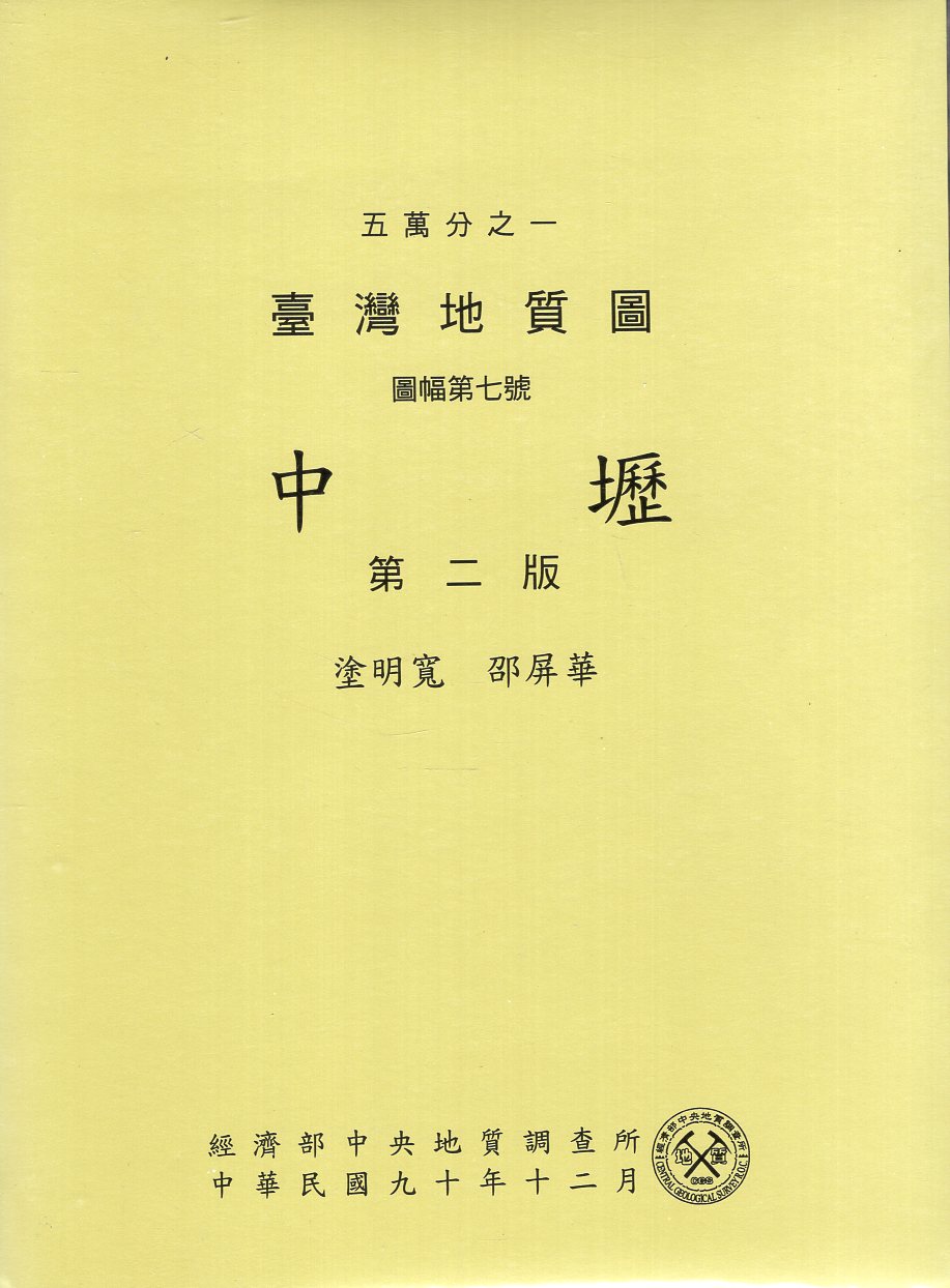 五萬分之一臺灣地質圖說明書--中壢