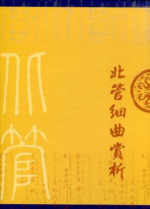 北管細曲賞析(書盒精裝2冊不分售)