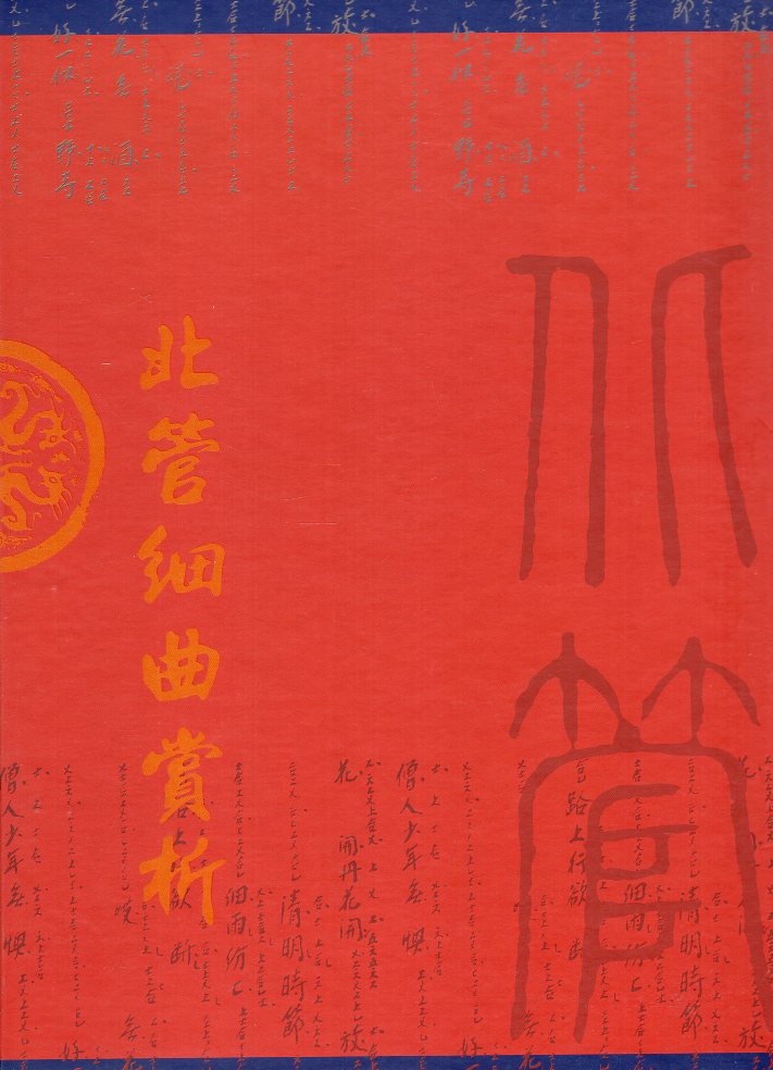 北管細曲賞析-平裝