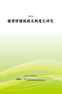檔案修護技術及制度之研究(POD)