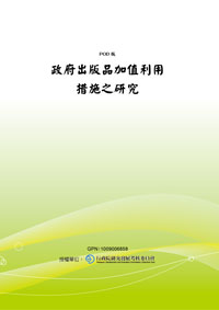 政府出版品加值利用措施之研究(POD)