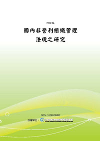 國內非營利組織管理法則之研究