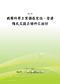 我國科學工業園區定位、營運模式及設立條件之探討(POD)
