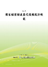 國家檔案館建築及設備設計規範(POD)