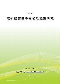 電子檔案儲存安全之認證研究(POD)