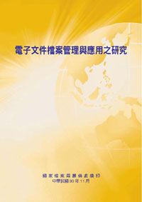 電子文件檔案管理與應用之研究(POD)