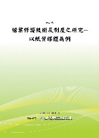 檔案修護技術及制度之研究--以紙質媒體為例(POD)