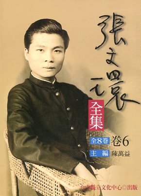 張文環全集  第六卷：隨筆集〈一〉