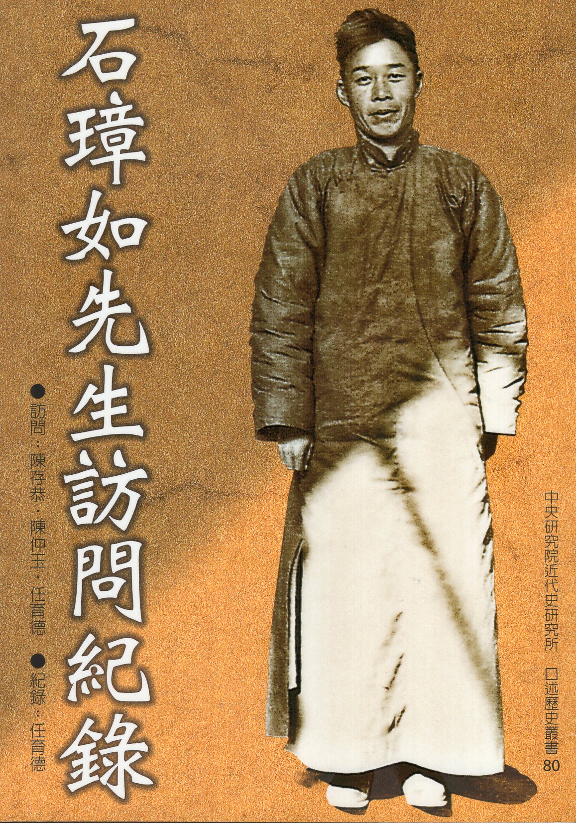 石璋如先生訪問紀錄