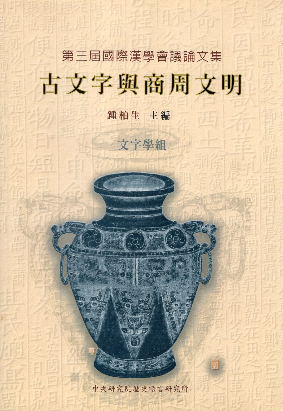 中央研究院  第三屆國際漢學會議論文集  文字學組  古文字與商周文明