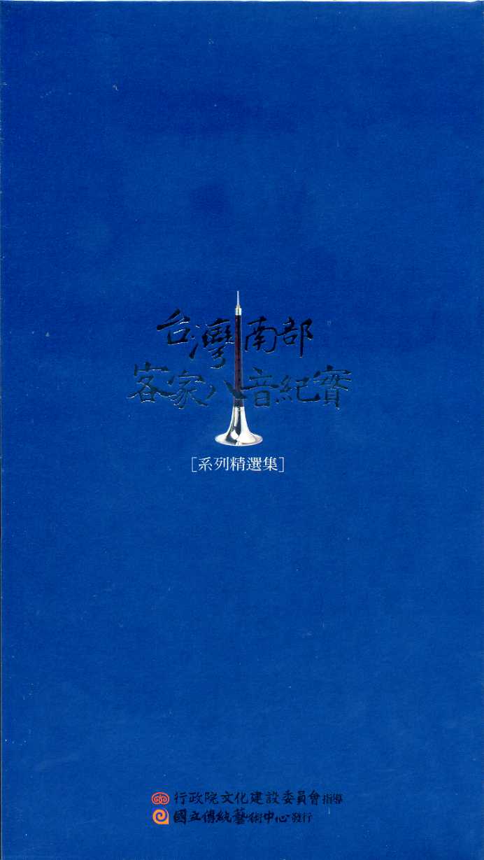 台灣南部客家八音紀實系列精選集