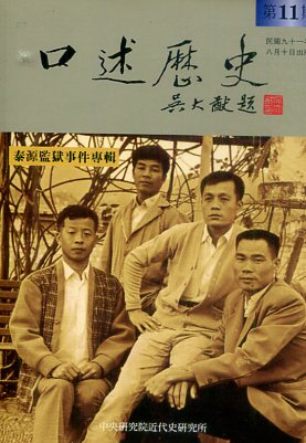 口述歷史(11)
