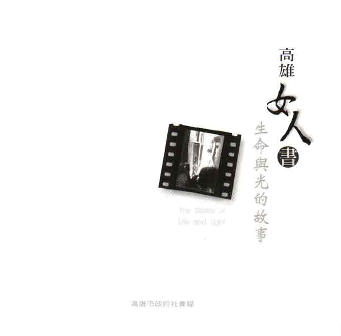 高雄女人書－生命與光的故事：生命與光的故事