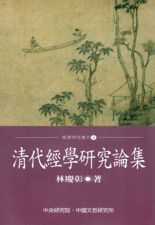 清代經學研究論集
