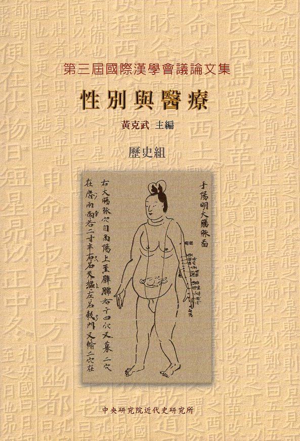 第三屆國際漢學會議論文集：性別與醫療