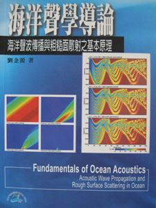海洋聲學導論－海洋聲波傳播與粗糙面散射之基本原理