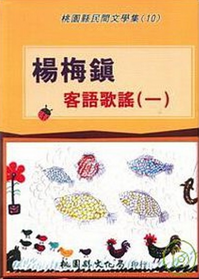 楊梅鎮客語歌謠(一)－桃園縣民間文學集10