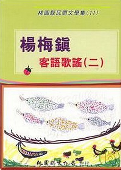 楊梅鎮客語歌謠(二)－桃園縣民間文學集11