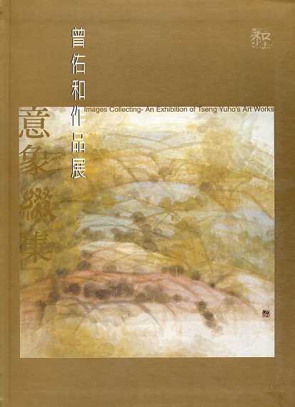 意象綴集─曾佑和作品展