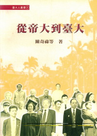 從帝大到台大