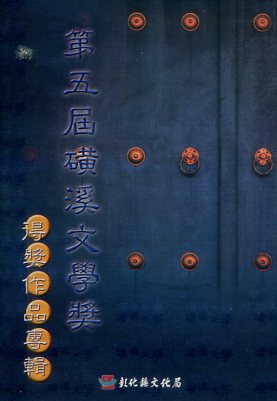 第四屆磺溪文學獎得獎作品專輯