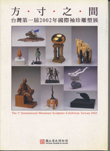 方寸之間－台灣第一屆2002年國際袖