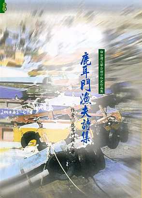 鹿耳門漁夫詩集