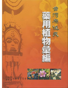 臺灣原住民藥用植物彙編