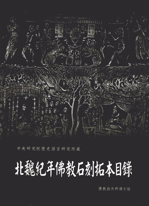 中央研究院歷史語言研究所藏北魏紀年佛教石刻拓本目錄