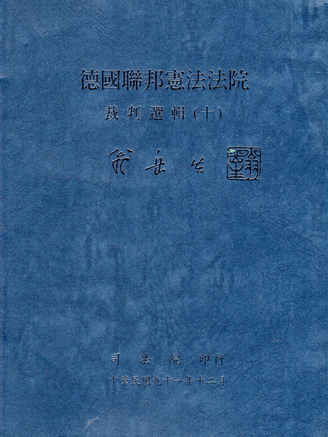 德國聯邦憲法法院裁判選輯(十)