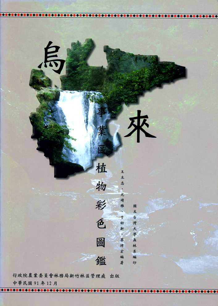 烏來事業區植物彩色圖鑑