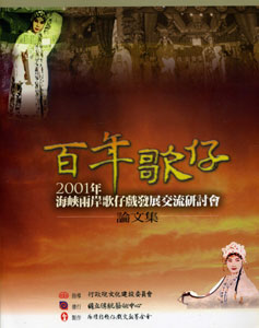百年歌仔：2001年海峽歌仔戲發展交