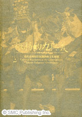 微弱的力與美－當代臺灣原住民創作的文