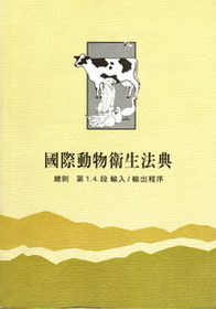 國際動物衛生法典總則，第1.4.段 輸入/輸出程序