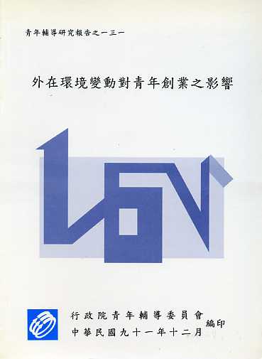 外在環境變動對青年創業之影響