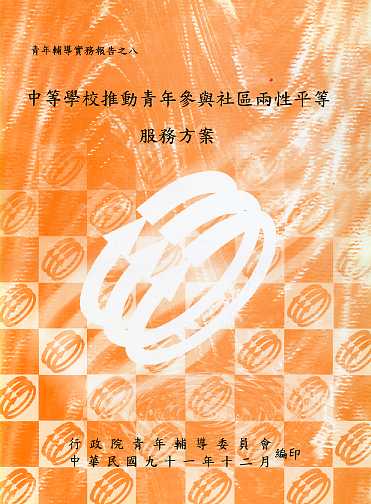 中等學校推動青年參與兩性平等服務方案