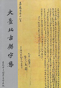 大臺北古契字集