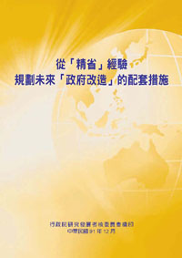 從『精省』經驗規劃未來『政府改造』的配套措施(POD)