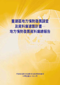 重建區地方情勢發展調查及資料庫建置計畫--總結報告(POD)