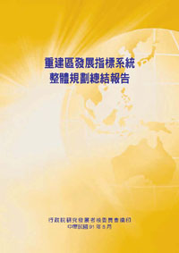重建區發展指標系統整體規劃總結報告(POD)