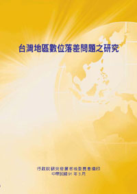 台灣地區數位落差問題之研究(POD)